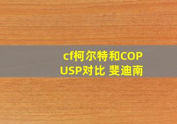 cf柯尔特和COP USP对比 斐迪南